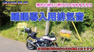 CB1300の排気音で心地よい眠りにつきましょう