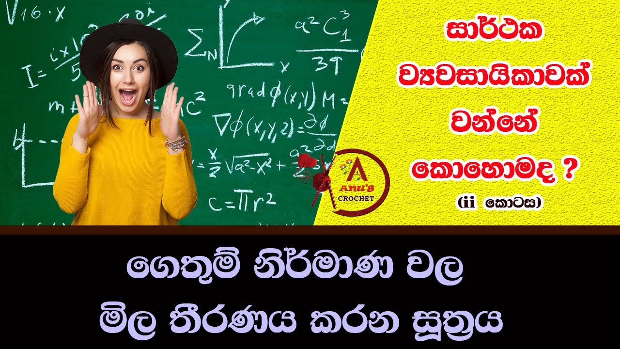 ගෙතුමක මිල තීරණය කරන සූත්‍රය 🧶🧵 සාර්ථක ව්‍යවසායිකාවක් වන්නේ කොහොමද ? ( ii කොටස ) #Anu's_Crochet