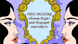 ТАРО РАСКЛАД «каким будет мой будущий партнер?».