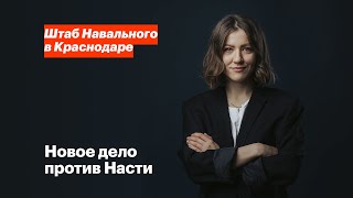 Новое дело против Насти