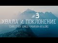 🔴 Христианские песни (Сборник 3)