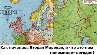 видео: Как началась Вторая Мировая, и что это нам напоминает сегодня? картинка: Как началась Вторая Мировая, и что это нам напоминает сегодня?