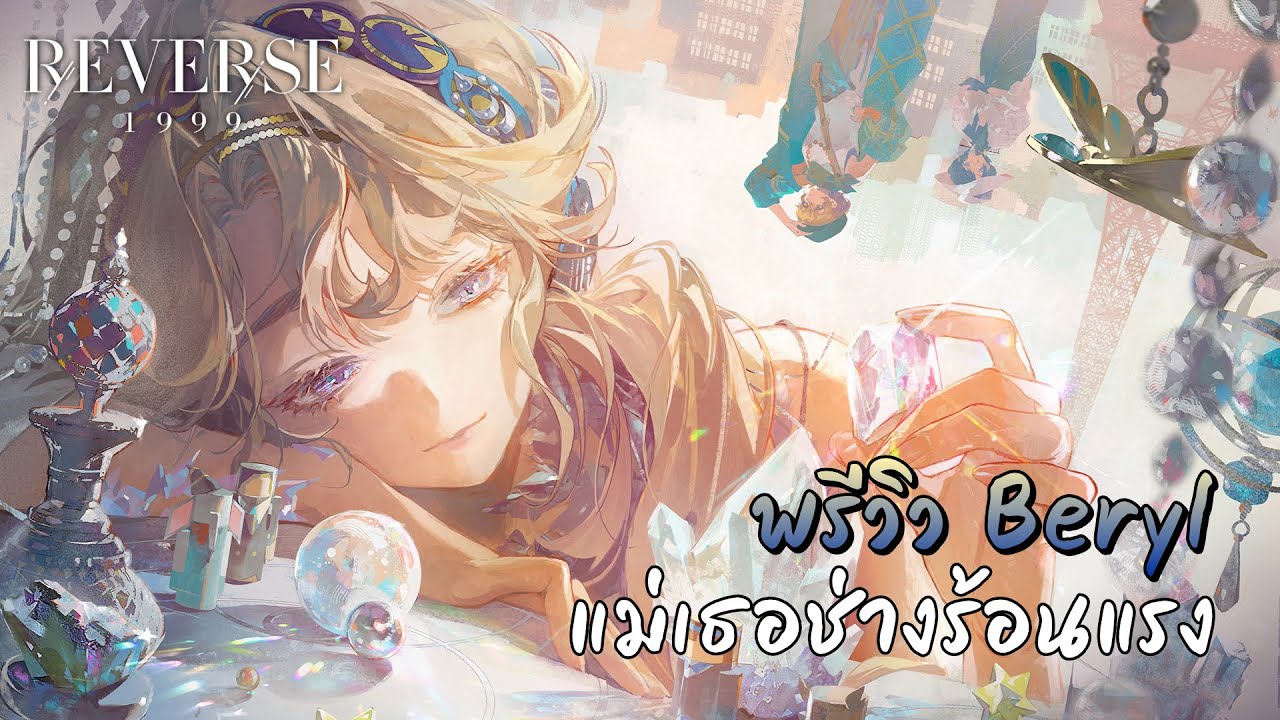 พรีวิว Beryl คุณแม่ลิมิตสายใหม่เผาศัตรูรัวๆ | Reverse: 1999