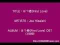 はつ恋(First Love) - Joe Hisaishi_Instrumental