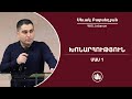 Հաջողության գաղտնիք՝ ԽՈՆԱՐՀՈՒԹՅՈՒՆ - Սեւակ Բարսեղյան / KHONARHUTYUN - Sevak Barseghyan / Xonarhutyun