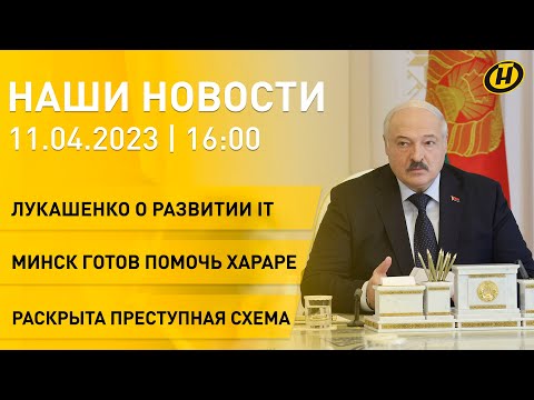 Новости ОНТ: Лукашенко о развитии IT; встреча Президента с первой леди Зимбабве; обыски и уголовка