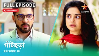 Full Episode | গাঁটছড়া | Episode 18