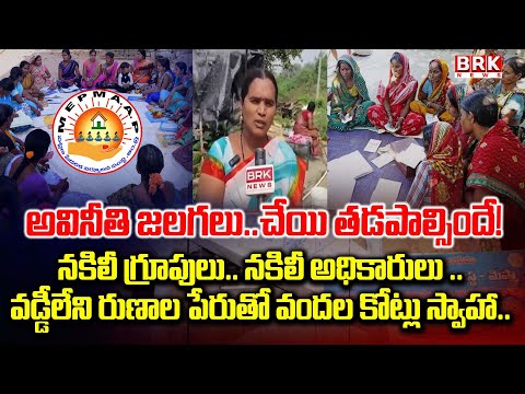 Prakasham: మెప్మాలో అవినీతి జలగలు | Prakasam MEPMA Scam | BRK News - TV9