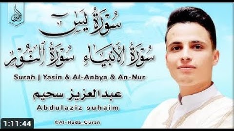 عبد العزيز سحيم أجمل ما رتل تلاوه رائعه تريح القلب وتنسيك هموم الحياه   سورة يس
