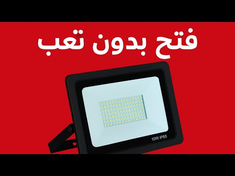 الحيلة الذكية لفتح كشاف الليد