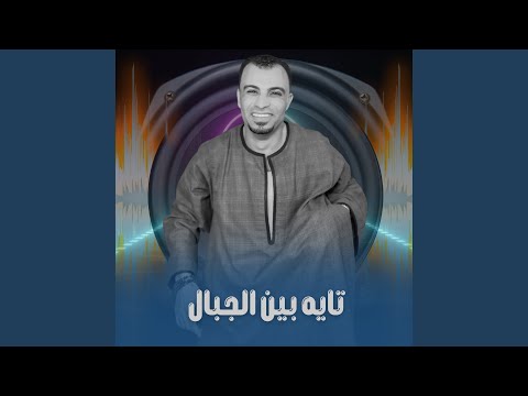 تايه بين الجبال Live