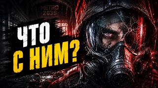 METRO 2039 ВСЁ ИЗМЕНИЛА И ЭТО ПУГАЕТ
