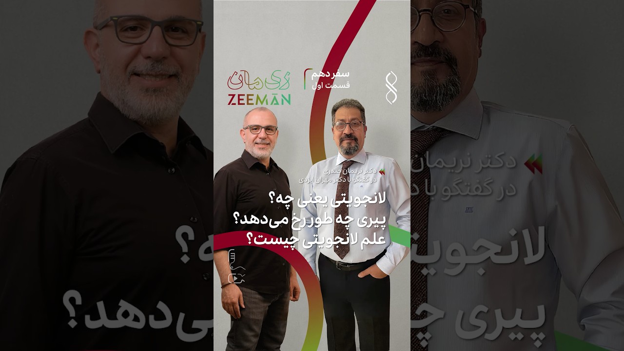 پیری چطور رخ می‌دهد؟ #لانجویتی