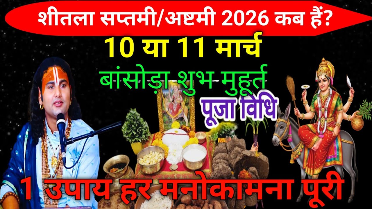 शीतला सप्तमी/अष्टमी  2026 कब  हैं? 10 या 11 मार्च। बंसोड़ा शुभ मुहूर्त और पूजा विधि।