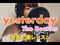 【発音上達】誰でもすぐ上手く洋楽を歌える３ステップ！The Beatles 「Yesterday」を使った洋楽の歌い方レッスン♪