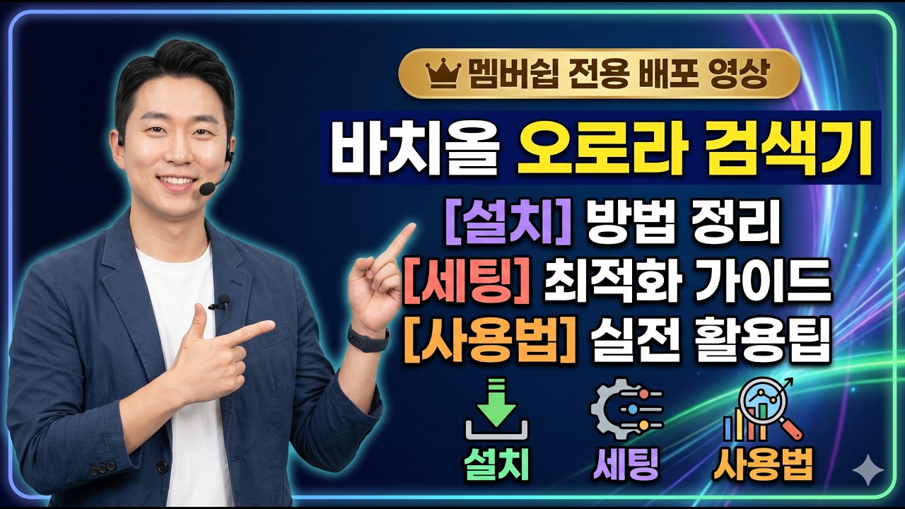 [바치올오로라] 설치부터 세팅까지 사용법 정리영상 입니다