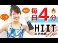 毎日4分間！脂肪燃焼HIITトレーニングで時短ダイエット