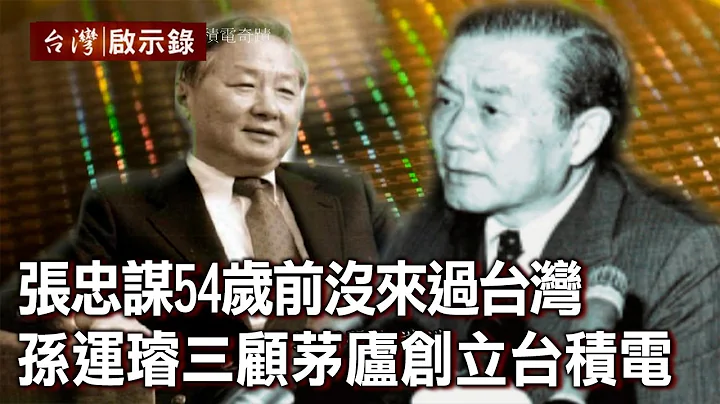 张忠谋54岁前没来过台湾 孙运璿三顾茅庐创立台积电【@ebcapocalypse 】20210207｜洪培翔 - 天天要闻
