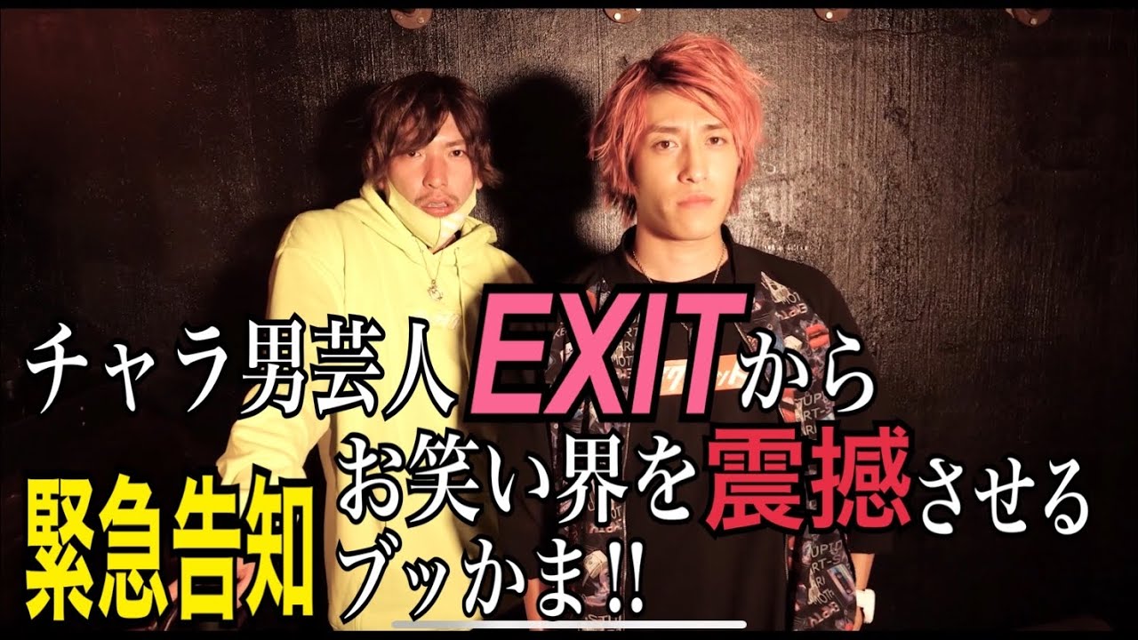 チャラ男からのプレゼント！EXIT、チケット余るくらいデケェ箱