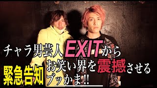 【EXIT】緊急告知ブッかま‼︎