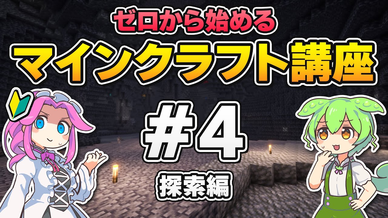 いざ洞窟探検へ！初心者でも安全に探索するコツ、洞窟で手に入るアイテムを解説！【ゼロから始めるマインクラフト #4】【マイクラ／Java版】