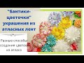 Цветы и бантики из атласных лент. Обзор бантиков ручной работы. Flowers and bows made of satin.