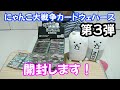 にゃんこ大戦争カードウェハース第３弾「開封します！」