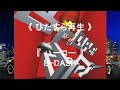 ♪ ハーコー / B-DASH《ひたすら再生》