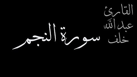 سورة النجم||القارئ عبد الله خلف||كرومات قرآن شاشة سوداء#اللهم_انصر_اهلنا_في_غزة🇵🇸