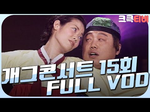 [크큭티비] 크큭정주행 : 개그콘서트 FULL <strong>VOD</strong> | ep.<strong>15</strong> | KBS991218 방송