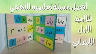 عمل يدوي / أفضل وسيله تعليميه لتعلم التهجي لتلاميذ الاول الابتدائي/