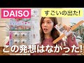 【ダイソー】アイデアが天才！リピ買いしたくなる収納グッズ購入品&活用術紹介！