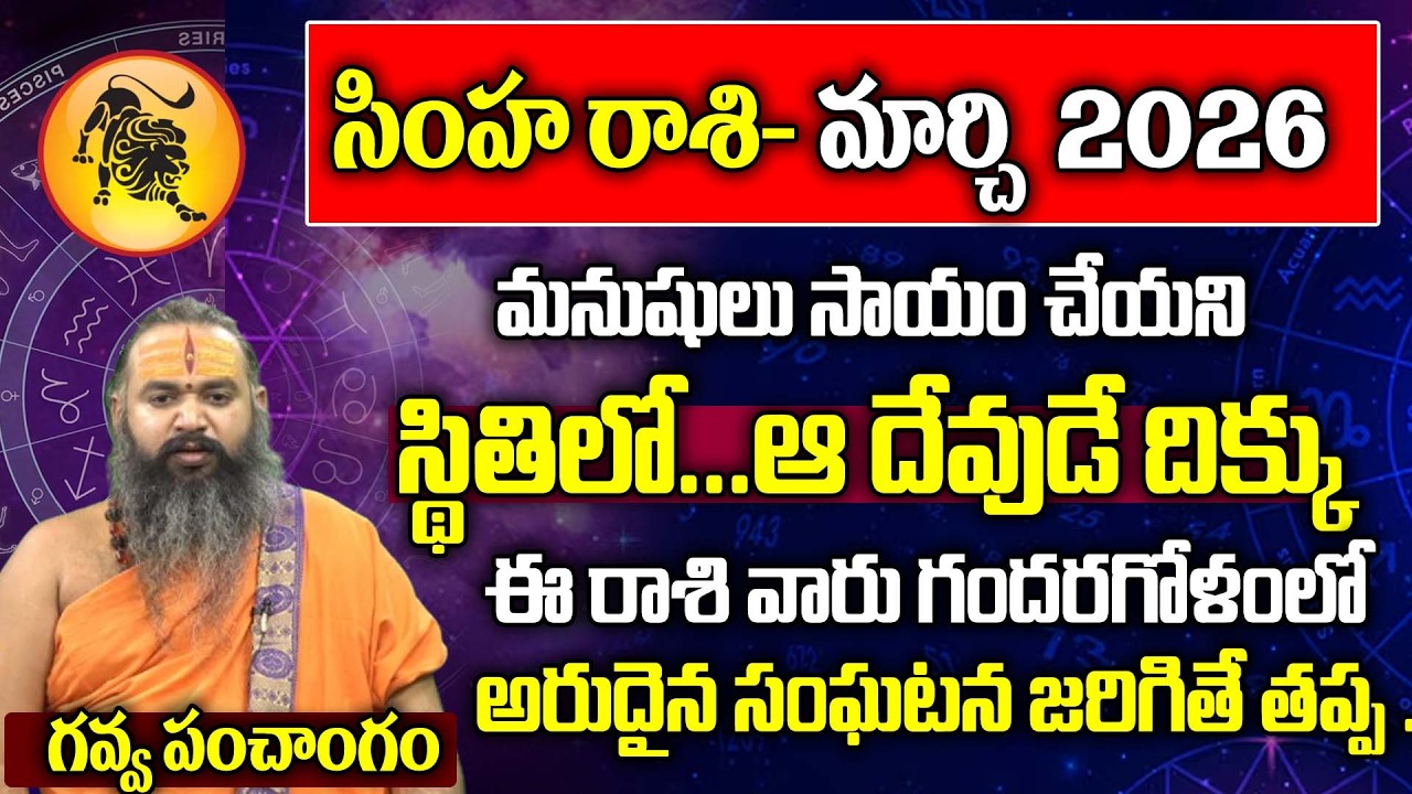 సింహ రాశి- మార్చి  2026 | Simha Rashi 2026 March Rashi Phalalu | Leo Horscope| SriBrahmapathamm