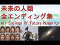 未来の人類 全エンディング集 All Endings Of Future Humanity 【205x年~10の10乗の10乗の56乗年後】【IF】