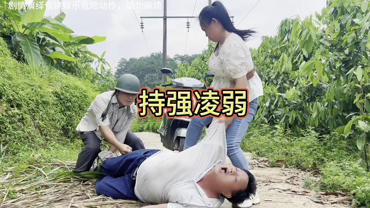 当美女教男孩做人：农村生活的搞笑短剧
