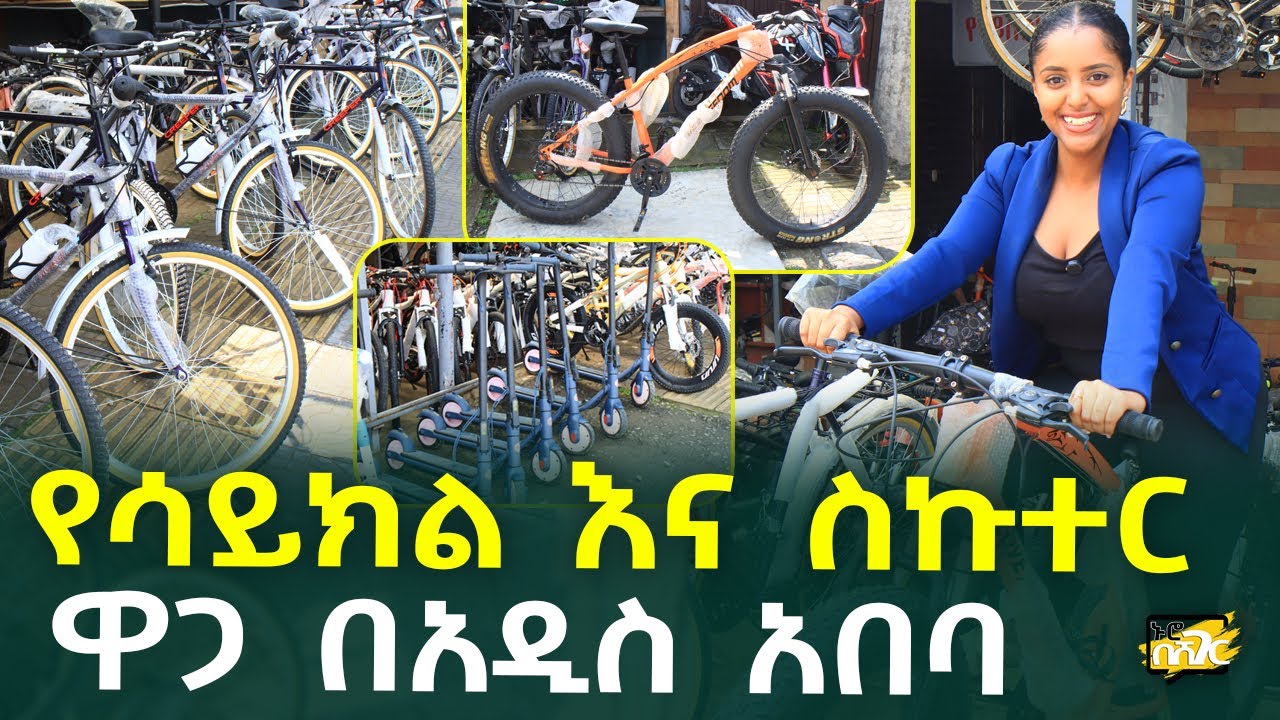 የሳይክል እና ስኩተር ዋጋ በአዲስ አበባ Bike and Scooter Price in #AddisAbaba #Ethiopia #Habesha Nuro BeSheger
