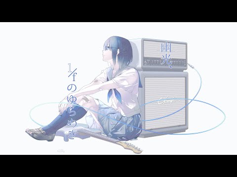 幽光、1/fのゆらめき / 卯花ロク ft.初音ミク - YouTube