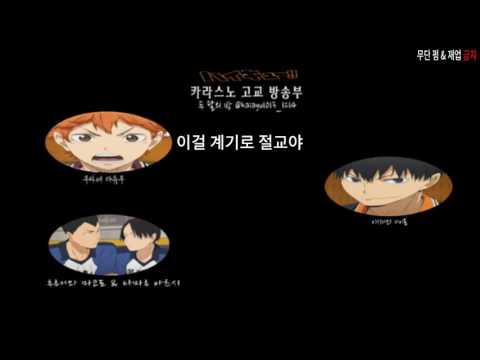[16.04.17 라지큐] 하이큐-!! 카라스노 고교 방송부 #42 中 절교하자