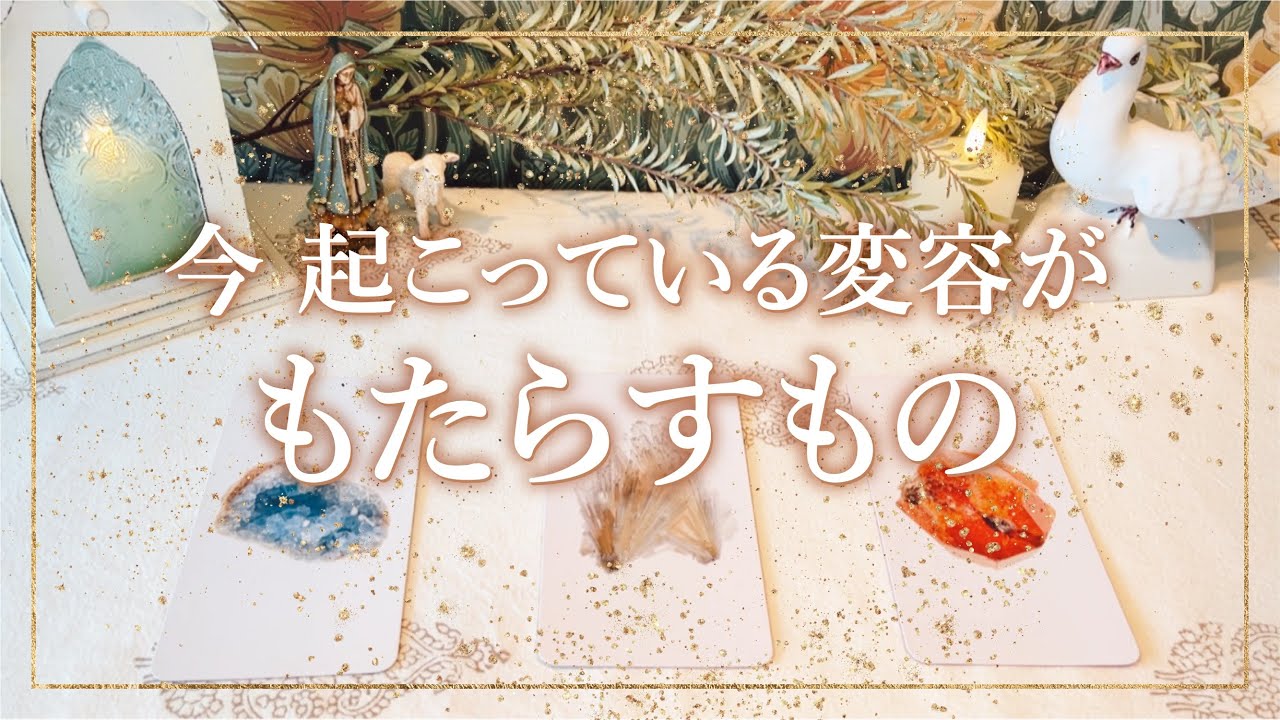 ✨タロット+オラクル✨【今起こっている変容がもたらすもの】👼本当の自分で生きる人のためのスピリチュアルカードリーディング👼