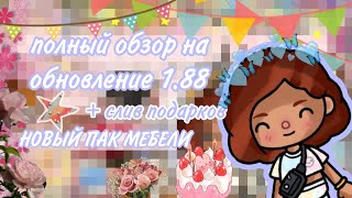 ||~ПОЛЕЫЙ ОБЗОР НА ОБНОВЛЕНИЕ 1.88 +слив подароков🌷✨ в тока бока ~||~Toca life world🌎☄️~|~Stasuk💕❤️