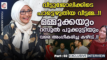 വീട്ടുജോലിക്കിടെ പാട്ടെഴുതി.. ഫൗസിയ അബൂബക്കര്‍ സിനിമയിലെത്തിയ കഥ..!! | PART 02 | Fouzia Abubacker |