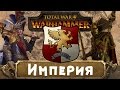 Империя (знакомимся с Вархаммер) | Total War: Warhammer