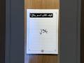 كيف تكتب اسم بلال بخط جميل تحسين الخط حسن خطك تغريدة 