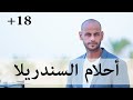 احلام سندريلا (+18 ) - Ismail Fouad Kassem