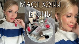 ФАВОРИТЫ на ВЕСНУ и БЮДЖЕТНЫЕ НАХОДКИ. Tональные, сияние, румяна, тени, модное для губ, ароматы