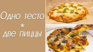 Пицца Маргарита/Ассорти/Одно тесто-две пиццы/Базиликовое масло
