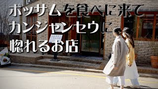 【韓国生活】 カンジャンセウ vs ポッサム！コスパ最高の激ウマ！江南のお店！