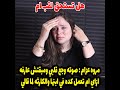 مروه عزام صوته وجع قلبي ومبقتش عارفه ازاي ام تعمل كده في ابنها والكارثه لما قالي 