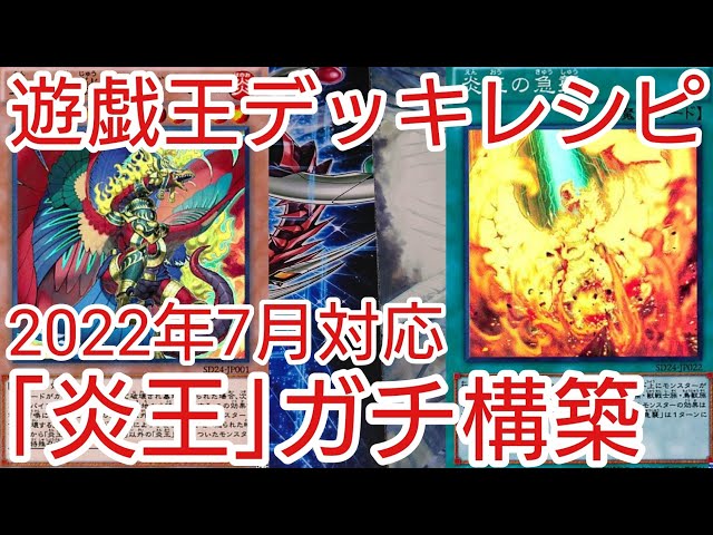 遊戯王 デッキレシピ】2022年7月対応「炎王」ガチ構築 - YouTube