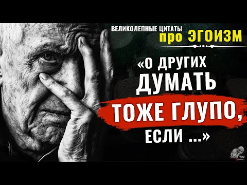 Адамдардын көзүн ачкан өзүмчүлдүк жөнүндө керемет цитаталар, Алтын сөздөр